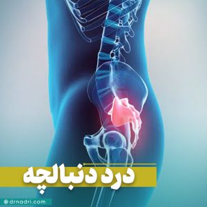 علت درد دنبالچه چیست؟