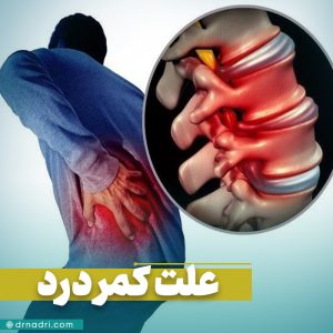 علت ایجاد کمر درد چیست؟