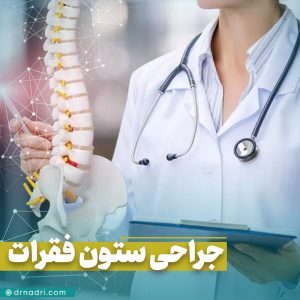 جراحی ستون فقرات