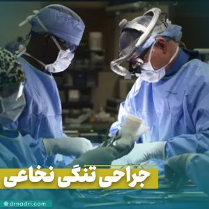 جراحی تنگی کانال نخاعی کمر