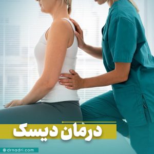درمان دیسک کمر بدون جراحی