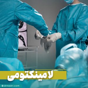 جراحی لامینکتومی ستون فقرات